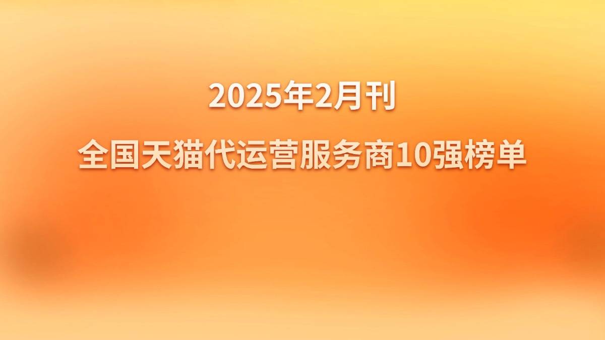 |w66平台2025年2月刊的全国天猫代运营服务商10强榜单